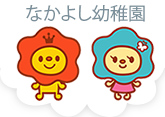  なかよし幼稚園